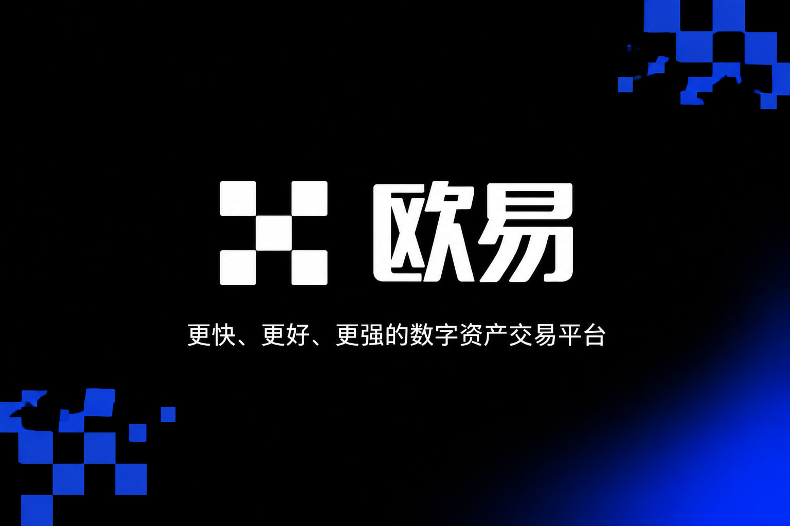 下载欧交易所最新app手机App界面